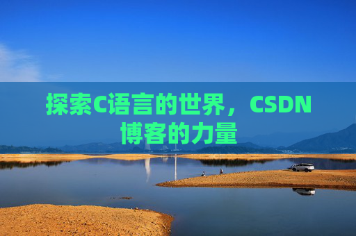 探索C语言的世界，CSDN博客的力量