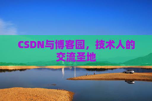 CSDN与博客园，技术人的交流圣地